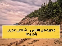 لأول مرة: شاطئ سري في مين يظهر بقائمة الشواطئ الأسطورية بأمريكا… تعرف على السر الذي تخفيه المؤسسة العالمية