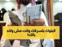 عاجل: فضيحة صرف الريال السعودي في البنوك المصرية... فوارق صادمة قد تكلفك آلاف الجنيهات!