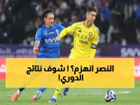 نتائج مباريات اليوم في الدوري السعودي والعالمي: تحديثات فورية وتحليلات مختصرة