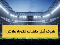 أفضل صور وخلفيات كرة القدم بجودة 4K لتحميلها مجاناً