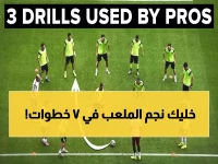 دليل تدريب كرة القدم: تمارين وبرامج تدريبية لتحسين مهاراتك من الصفر حتى الاحتراف