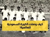 رحلة تاريخ كرة القدم السعودية: من البدايات إلى النجاحات العالمية