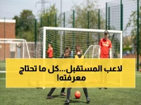 كرة القدم للأطفال: فوائد، برامج تدريبية ونصائح للآباء والمدربين