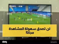 أفضل مواقع البث المباشر لمباريات كرة القدم اليوم في السعودية 2026