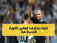 دليل شامل لقوانين كرة القدم 2026 مع ملفات PDF مجانية للتحميل