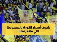 كل ما تحتاج معرفته عن كرة القدم في السعودية: معلومات، ملاعب، وأحدث التقنيات التحكيمية