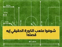 دليل شامل: مقاسات وأبعاد ملعب كرة القدم الرسمية وأهم المواصفات التقنية