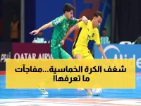 كل ما تحتاج معرفته عن كرة القدم داخل الصالات في السعودية: قواعد، ملاعب، وأخطاء تحكيمية