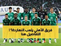 مباريات الأهلي السعودي اليوم مواعيد، بث مباشر، وتغ