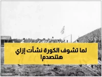 تاريخ كرة القدم: من البداية حتى العصر الحديث