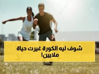 فوائد كرة القدم الصحية والاجتماعية: لماذا يجب أن تلعب كرة القدم؟