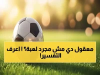 تفسير رؤية كرة القدم في المنام دلالات اللعب والحكم