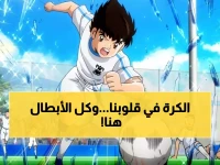 أفضل مسلسلات الكرتون والأنمي عن كرة القدم رحلة ممت