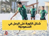كل ما تحتاج معرفته عن كرة القدم الشاطئية في السعودية: قواعد، ملاعب، وأبرز الأحداث