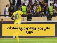 عاجل: النصر يستعيد ماني وغريب قبل مواجهة النجمة… ورونالدو يقترب من العودة في مفاجأة مدوية!