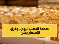 عاجل: الذهب ينفجر إلى 4492 دولار عالمياً… وفجوة صادمة 300% بين صنعاء وعدن اليوم!