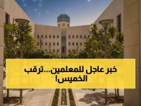 عاجل: وزارة التعليم تحدد الساعة الحاسمة... آلاف المعلمين يترقبون مصيرهم مساء الخميس - هل أنت من المحظوظين؟