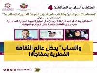 حصري: ملتقى المؤلفين يفاجئ الجمهور بقناة واتساب رسمية... لأول مرة في تاريخ الثقافة القطرية!