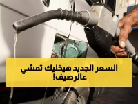 صادم: البنزين يصل 24 جنيهًا لأول مرة في التاريخ - الأسعار الجديدة تصعق المصريين!
