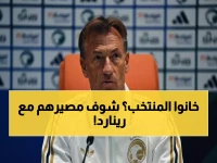 رينارد يكشف 3 معايير صادمة للانضمام لبعثة السعودية لمونديال 2026: "اللاعبون الذين خانوا الفريق في الانتقالات مهددون!"