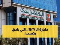 تحذير قبل إيقافها.. فرصة أخيرة للاستثمار في شهادات الـ 27% من بنكي الأهلي ومصر