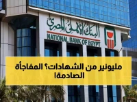 تحذير قبل شراء شهادات البنك الأهلي 2026.. اعرف الخيار الأعلى ربحاً لك