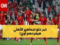 بشرى سارة.. الأهلي يفاجئ جماهيره باللقب الرابع ويُسعد الملايين بقرار تاريخي