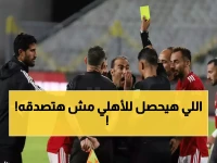 صادم.. عقوبة مفاجئة للأهلي قبل مباراتي القمة قد تغير مسار الدوري نهائياً
