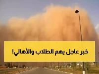 رسمياً.. الحكومة تعلن تأجيل الامتحانات في 8 محافظات بسبب عاصفة ترابية قادمة