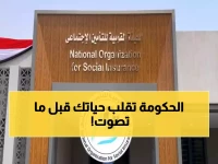 تحذير: قبل إقرار قانون التأمينات الجديد.. 3 تغييرات جذرية ستؤثر على معاشك فوراً