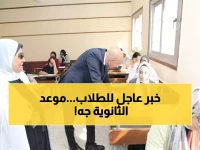 رسمياً.. التعليم تحسم الجدل وتعلن موعد انطلاق امتحانات الثانوية العامة 2026