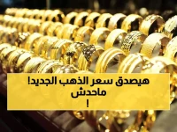 صادم: الشعبة تكشف حقيقة وصول سعر الذهب إلى 4000 جنيه.. هل تشتري الآن؟