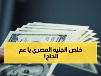 عاجل: الدولار يحطم كل الأرقام القياسية... تخطى حاجز الـ54 جنيهاً لأول مرة في التاريخ!