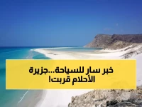 لأول مرة: رحلات مباشرة من جدة إلى سقطرى — الجزيرة اليمنية المعزولة تفتح أبوابها