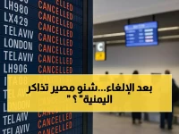 اليمنية تلغي رحلات بسبب الأوضاع الأمنية — تذكرتك لن تضيع إذا فعلت هذا الآن