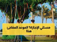 فرصتك الأخيرة: كم يوماً يفصلنا عن الإجازة المطولة الوحيدة المتبقية بالعام الدراسي؟