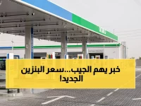 رسمياً.. أرامكو تعلن تسعيرة البنزين الجديدة، هل تغيرت تكلفة تعبئة خزان سيارتك هذا الشهر؟