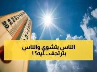 عاجل: درجات حرارة صادمة تضرب اليمن اليوم... سيئون تحترق بـ36° وذمار تتجمد عند 9° فقط!