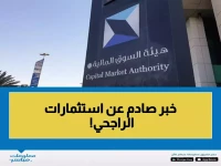 عاجل: الراجحي يطلق صندوق النماء رسمياً... هل تستثمر أم تنتظر؟