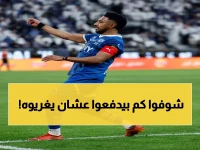 بين عرضين فلكيين.. تسريبات تكشف صراع الأرقام الذي سيحدد مصير الدوسري مع الهلال