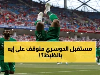 مصدر هلالي مسؤول يفجر المفاجأة: شرط واحد فقط يحدد مصير بقاء سالم الدوسري