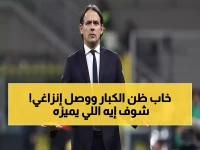 إنزاغي على خطى الكبار.. هل يكسر لعنة تدريب الأندية والمنتخبات التي أسقطت العظماء؟