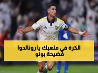 بونو يفجرها: لولا رونالدو لما حدث هذا.. اعتراف تاريخي يربك حسابات الهلاليين