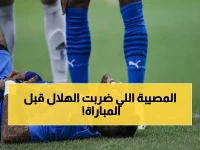 رسمياً.. 3 لاعبين أساسيين خارج حسابات الهلال في أهم مباريات الموسم