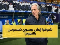 لأول مرة.. الكشف عن 3 أسرار صادمة تظهر كيف يدير خيسوس نجوم النصر سراً