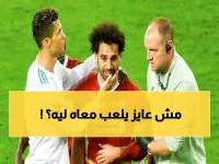 تسريبات خطيرة: رونالدو يرفض صلاح في النصر.. هل هي بداية أزمة كبرى؟