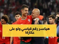 رسمياً: رقم صادم يكشف سر تمسك مدرب البرتغال برونالدو رغم إصابته الأخيرة