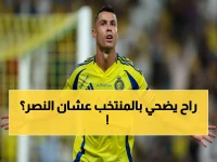 تحذير للنصر: هل يخاطر رونالدو بمستقبله مع المنتخب من أجل حسم دوري روشن؟