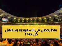 ليس مجرد أموال.. اكتشف السر الذي يجذب الآن نجوم منتخبات البرازيل وصربيا للدوري السعودي