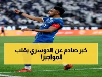 تسريبات خطيرة تهدد أسطورة الدوسري.. هل ينهار تاريخه مع الهلال بسبب تحذير رسمي؟